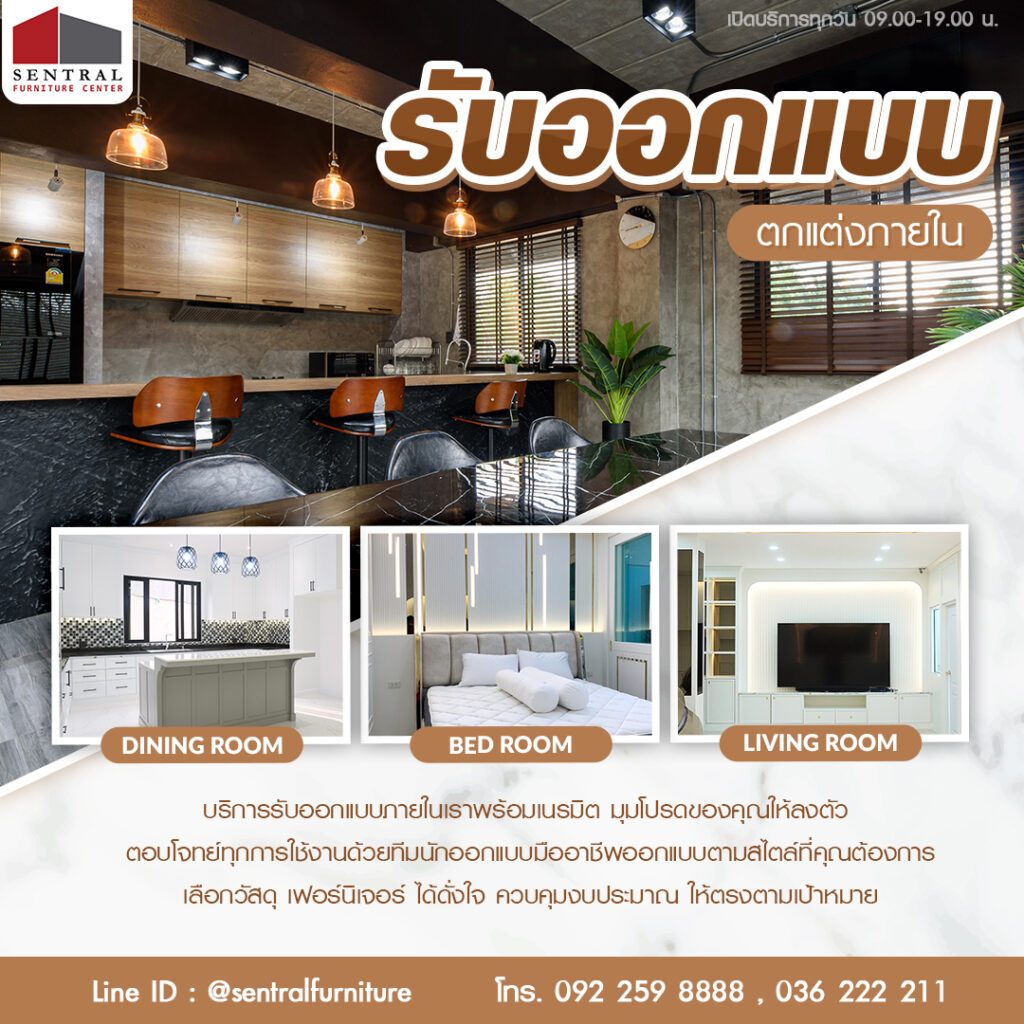บริการรับออกแบบภายใน เซ็นทรัลเฟอร์นิเจอร์เซ็นเตอร์