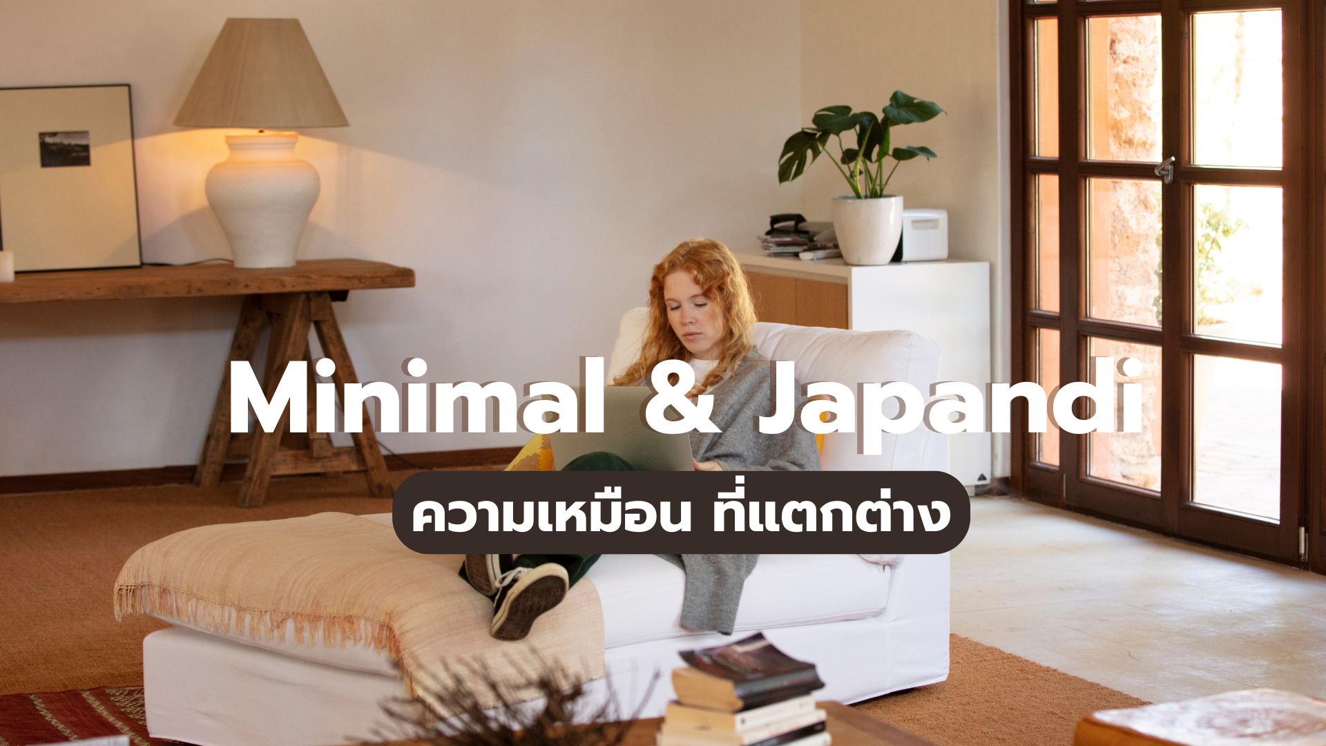 แต่งบ้านสไตล์ Minimal & Japandi