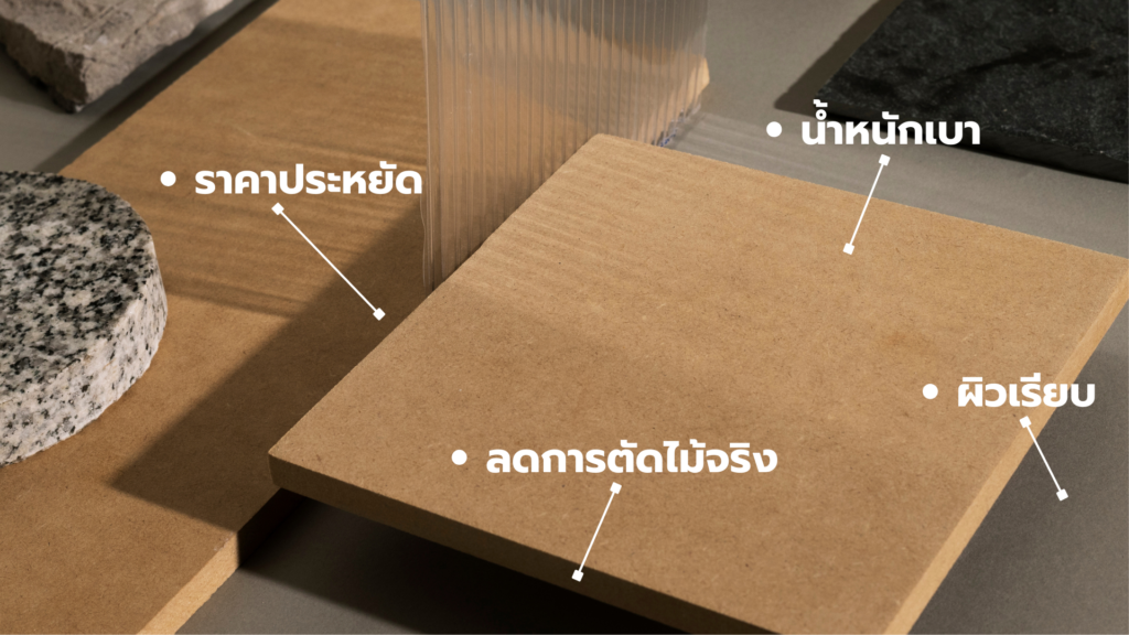 ข้อดีไม้ปาร์ติเกิลบอร์ด