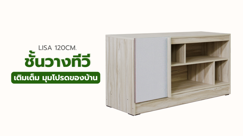 ชั้นวางทีวี รุ่น ลิซ่า ขนาด 120ซม.
