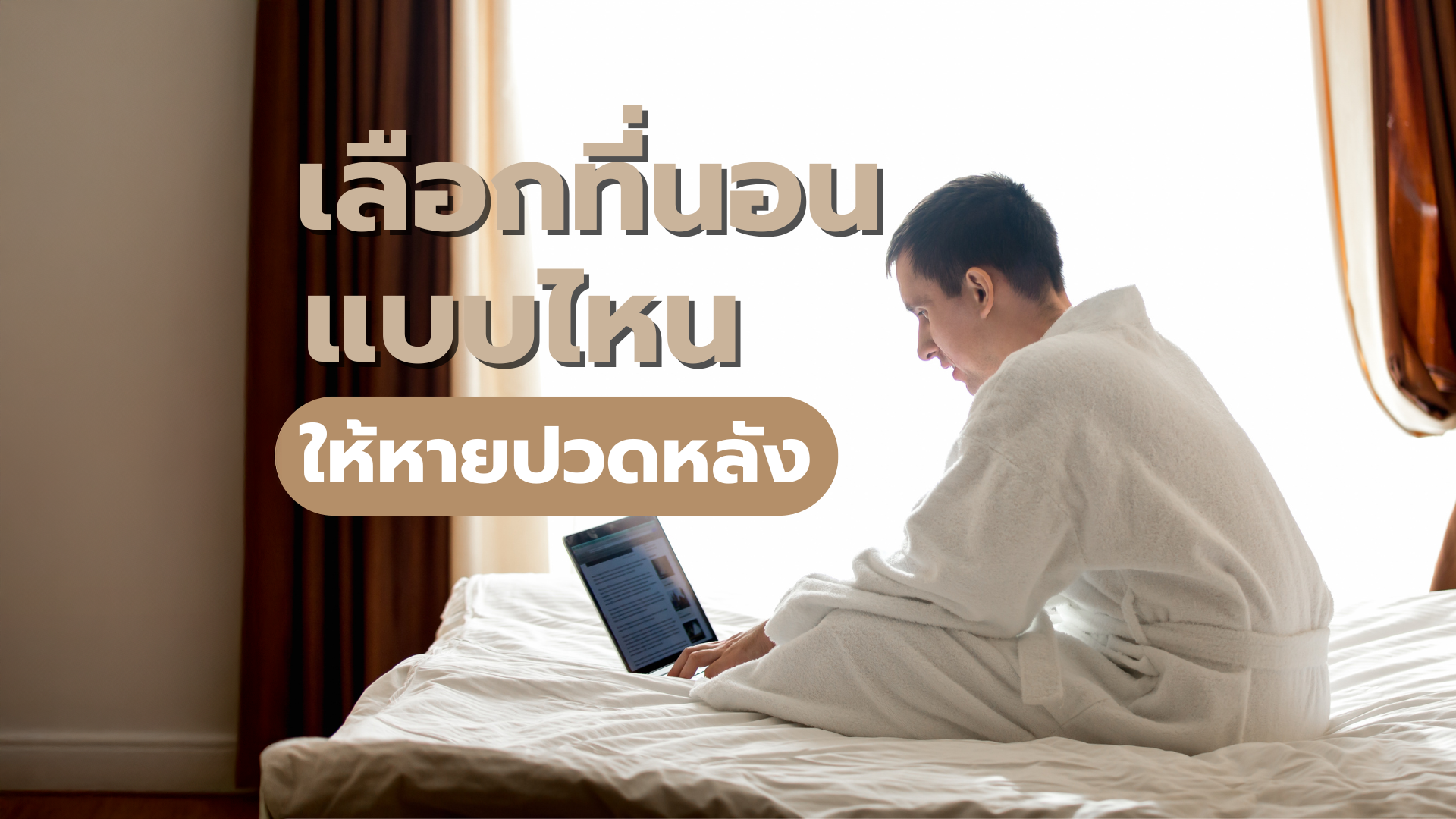 เลือกที่นอนแบบไหนให้หายปวดหลัง