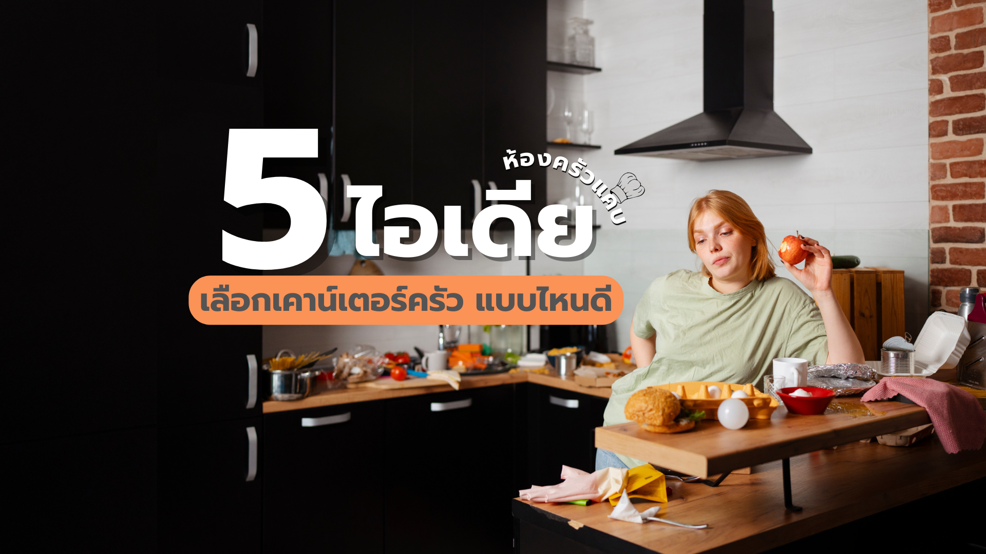 เลือกเคาน์เตอร์ครัวแบบไหนดี