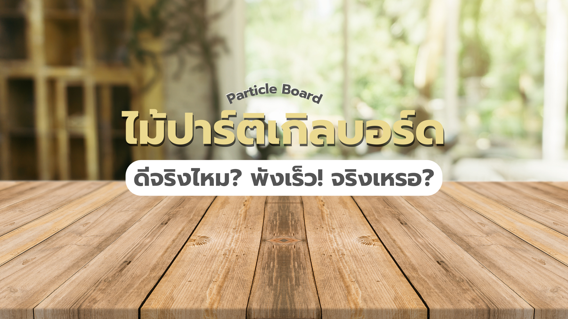 ไม้ปาร์ติเกิลบอร์ด ดีไหม ไม้อัดพังเร็วไหม