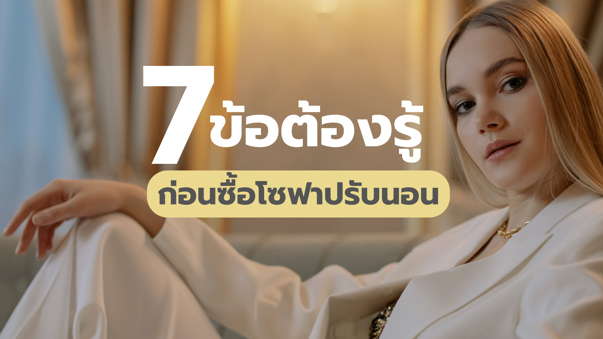 7ข้อต้องรู้ก่อนซื้อโซฟาปรับนอน