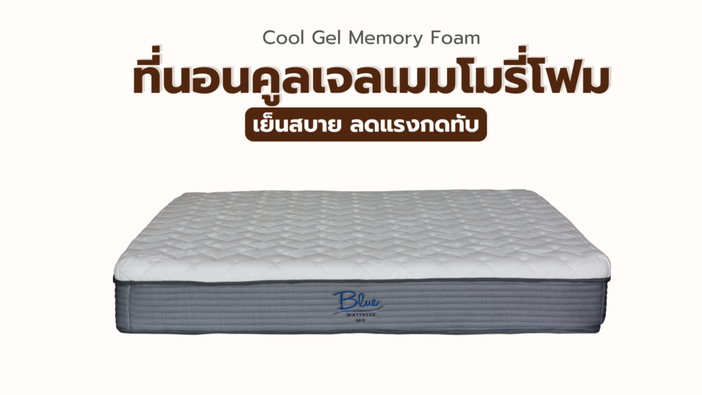 ที่นอนคูลเจลเมมโมรี่โฟม