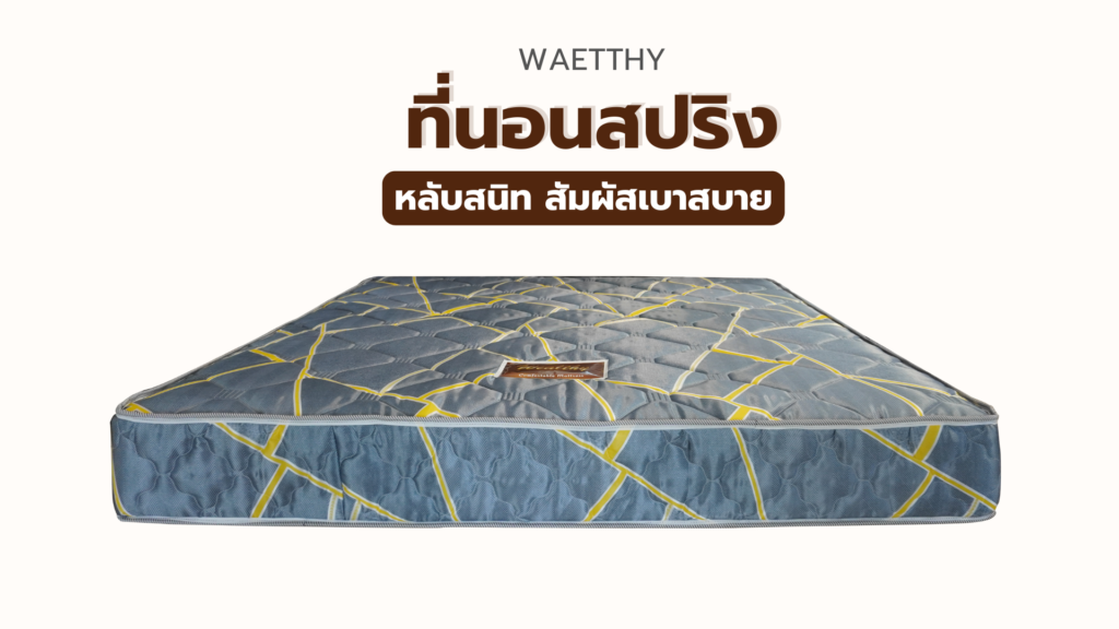 ที่นอนสปริง รุ่น WAETTHY