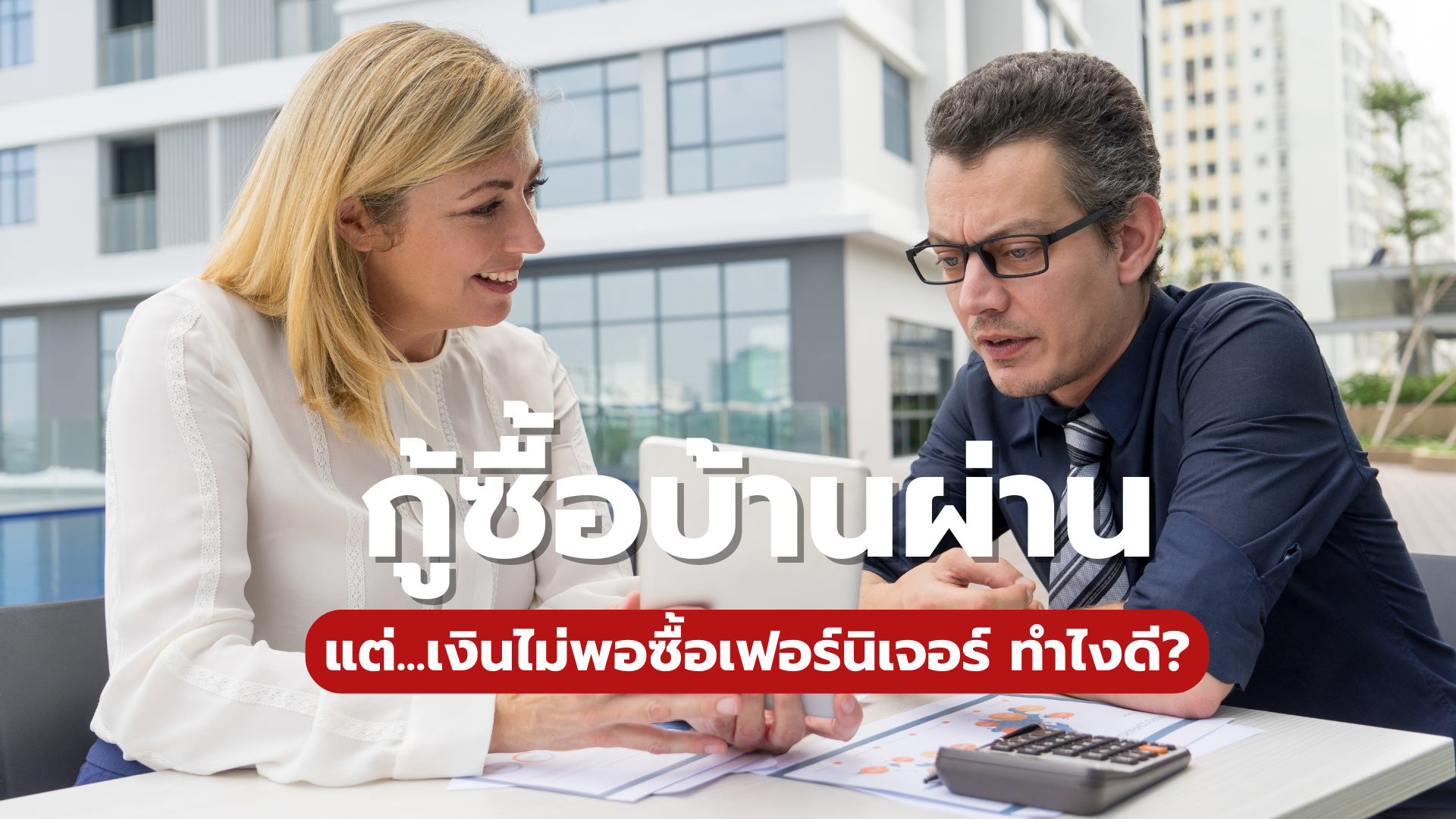 กู้ซื้อบ้านผ่าน เงินไม่พอซื้อเฟอร์นิเจอร์ ทำไงดี?