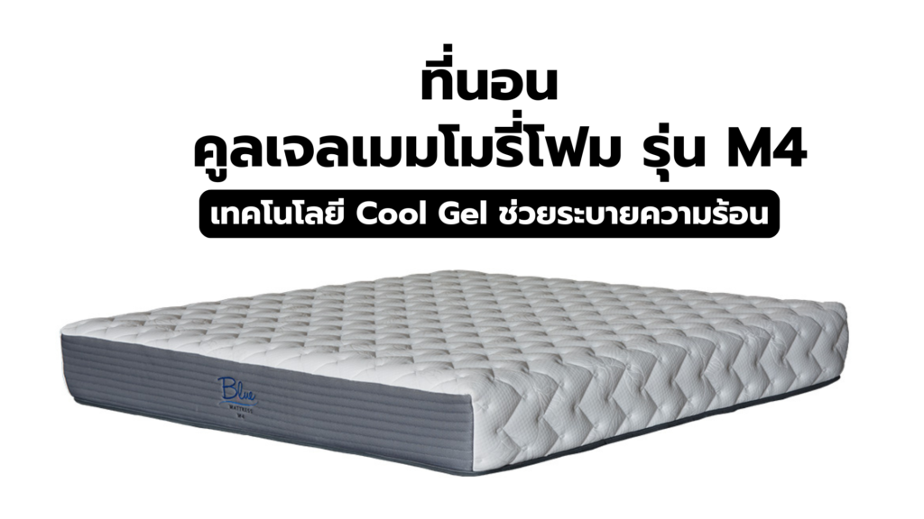 ที่นอนคูลเจลเมมโมรี่โฟม Memory foam ของโคตรดี! ต้องมีติดบ้าน