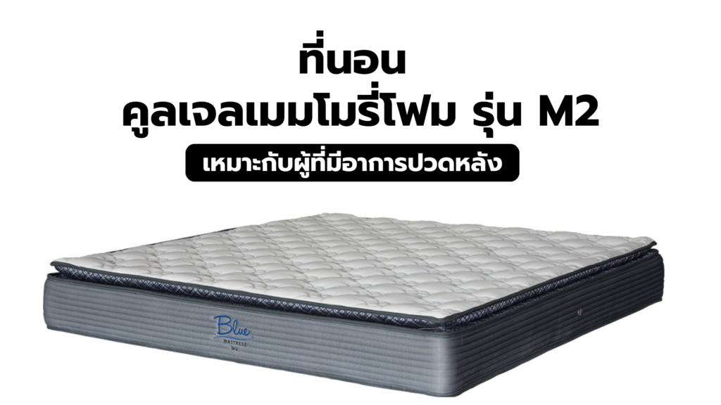 ที่นอนคูลเจลเมมโมรี่โฟม Memory foam ของโคตรดี! ต้องมีติดบ้าน
