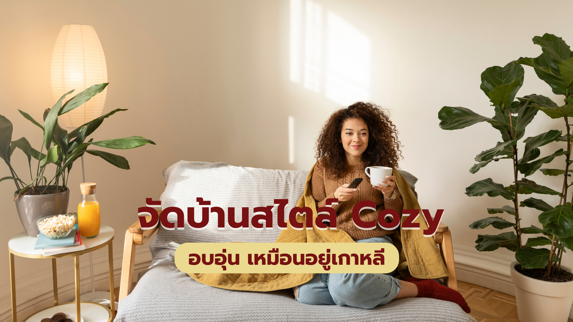 จัดบ้านสไตล์Cozy อบอุ่นเหมือนอยู่เกาหลี