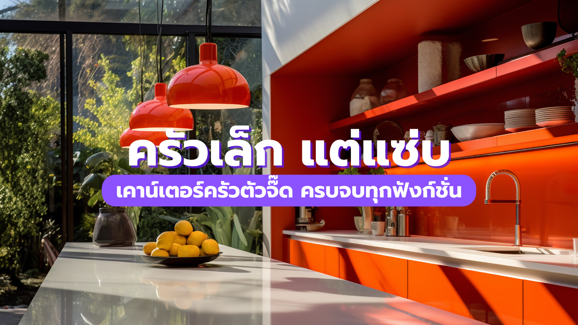 ครัวเล็กแต่แซ่บ! จัดให้ครบทุกฟังก์ชัน