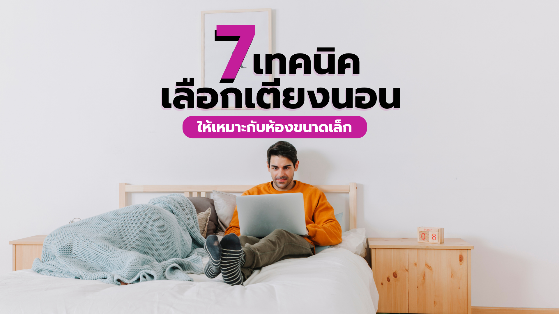 ผู้ชายนั่งหาข้อมูลบนเตียงนอน