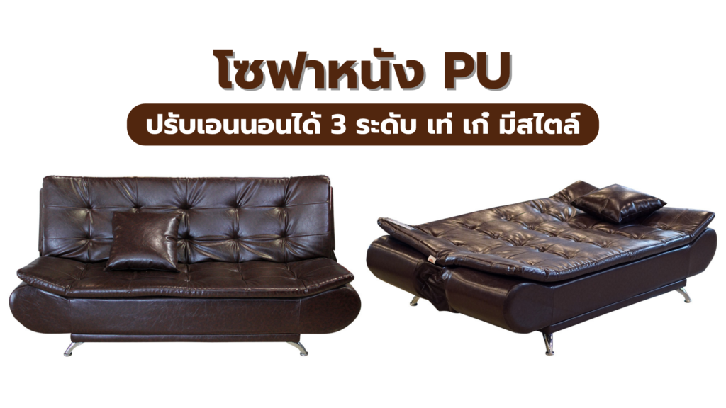 alt"โซฟาหนังปรับนอนได้"