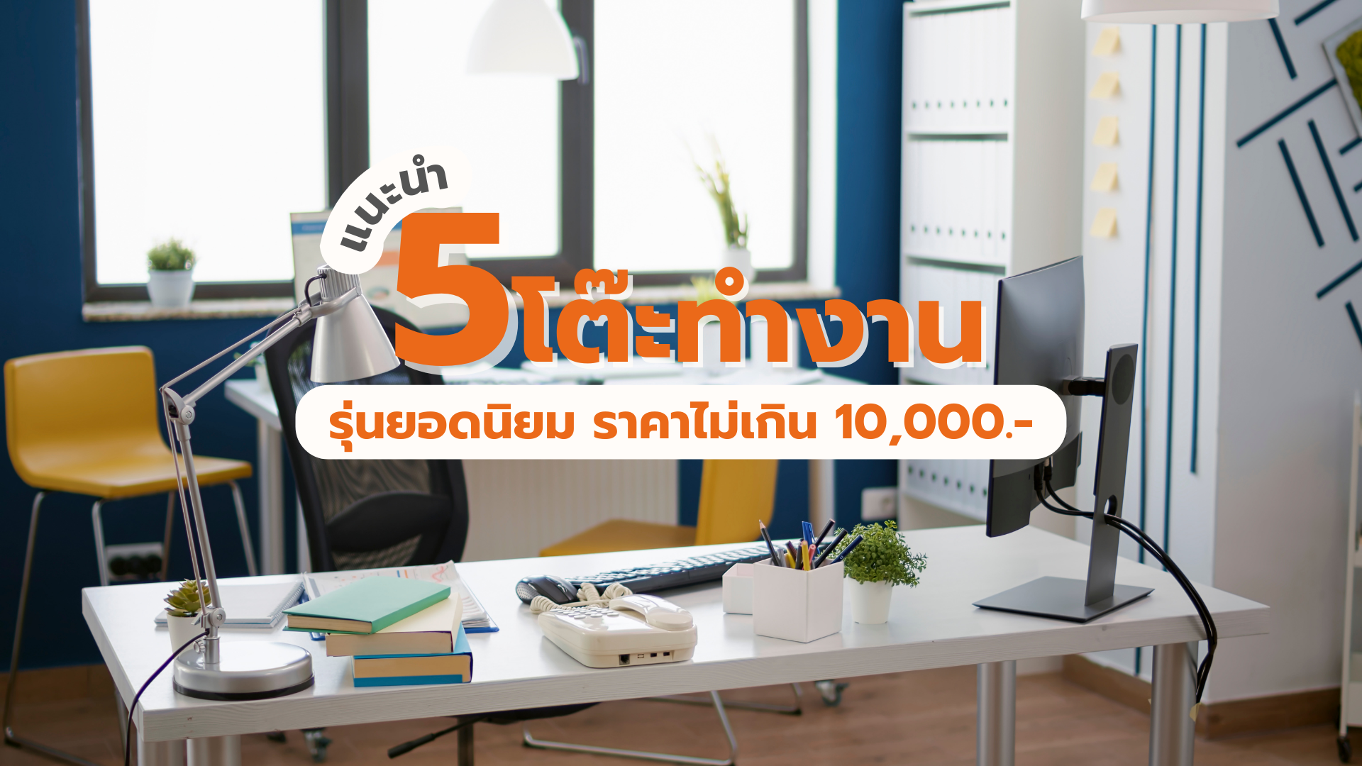 alt"โต๊ะทำงานในห้องทำงาน"