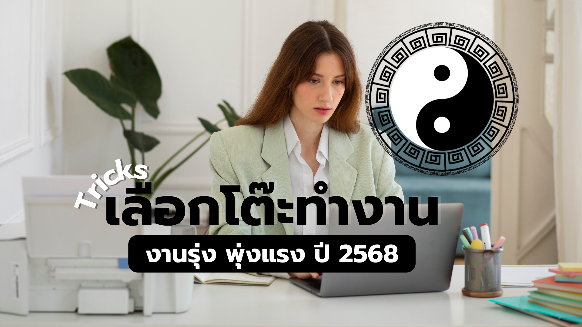 แจกทริค! เลือกโต๊ะทำงานตามหลักฮวงจุ้ย ปี 2568