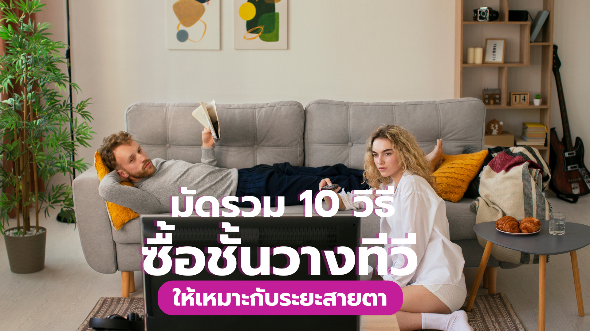 มัดรวม 10 วิธี ซื้อชั้นวางทีวีให้เหมาะกับระยะสายตา
