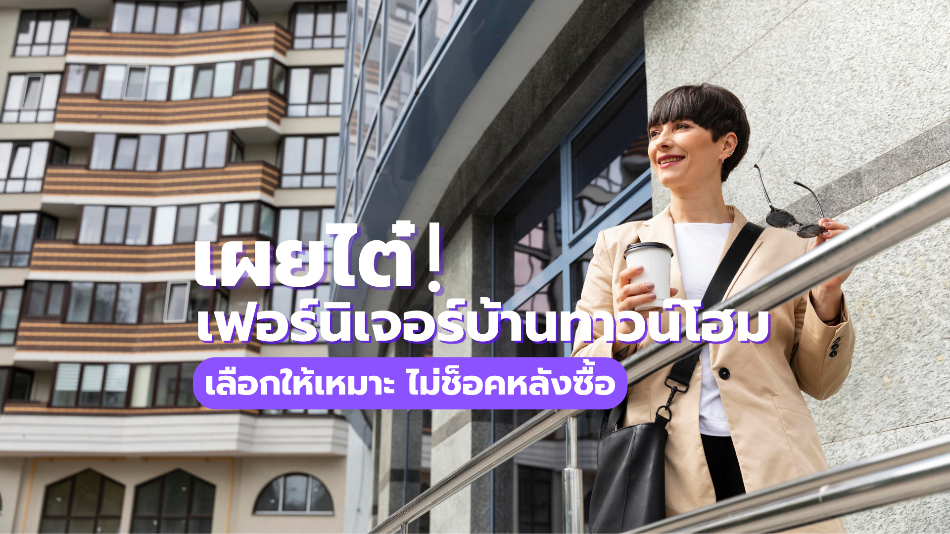 เผยไต๋! เลือกเฟอร์นิเจอร์ให้เหมาะกับบ้านทาวน์โฮม
