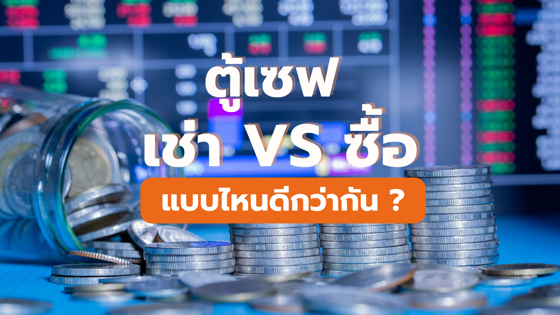 ตู้เซฟนิรภัย