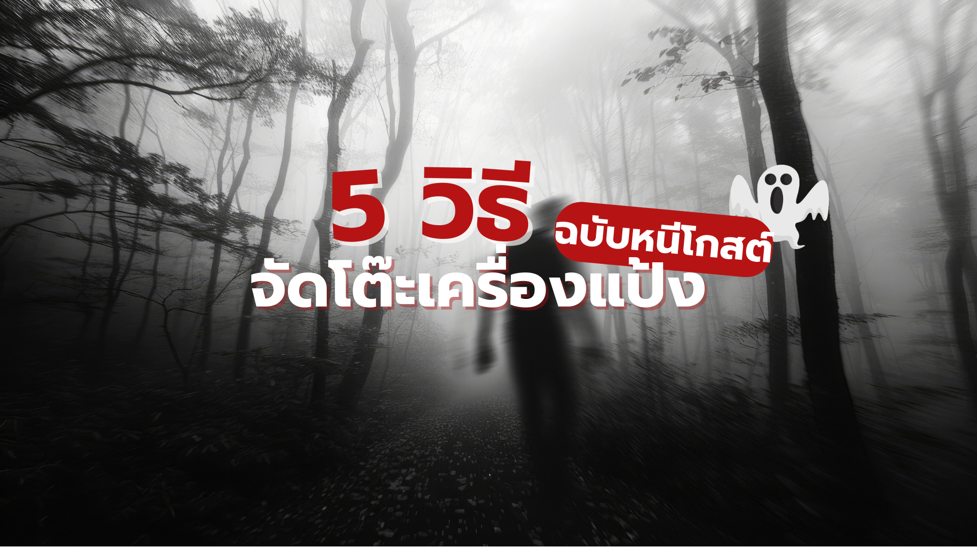 5 วิธี จัดวางโต๊ะเครื่องแป้ง ฉบับหนีโกสต์