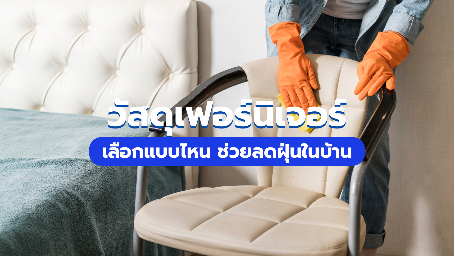 ไขข้อสงสัย! วัสดุเฟอร์นิเจอร์แบบไหน ช่วยลดฝุ่นในบ้าน