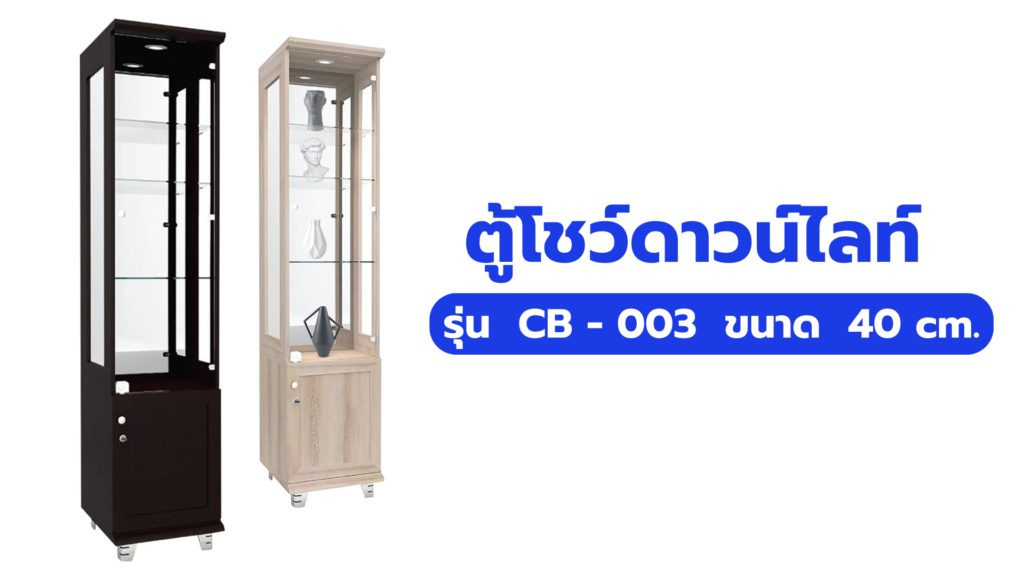 ตู้โชว์ดาวน์ไลท์ รุ่น CB - 003 ขนาด 40 cm.