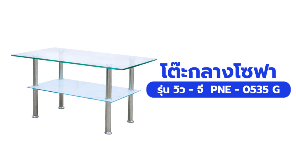โต๊ะกลางโซฟา รุ่น วิว - จี PNE - 0535 G