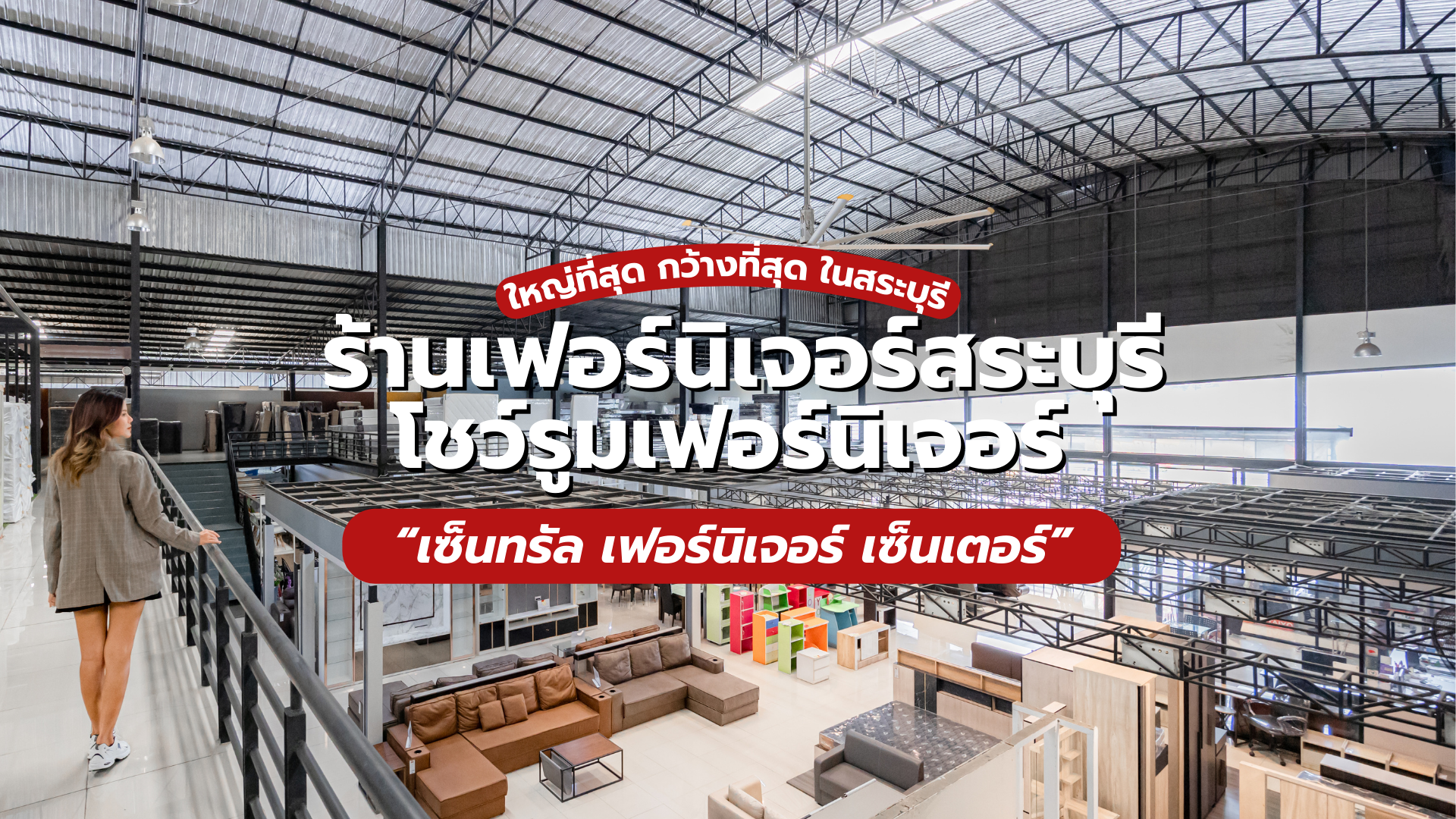 ร้านเฟอร์นิเจอร์สระบุรี