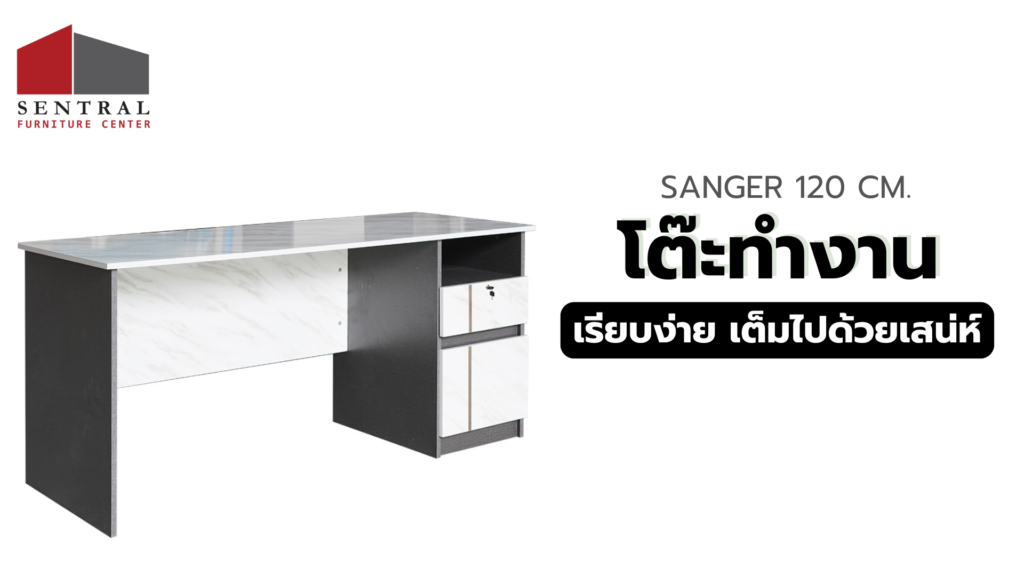 โต๊ะทำงาน รุ่น SANGER 120 CM.