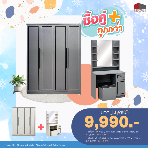ซื้อคู่ถูกกว่า! ตู้เสื้อผ้า 4D + โต๊ะเครื่องแป้ง 4D